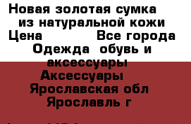 Новая золотая сумка Chloe из натуральной кожи › Цена ­ 4 990 - Все города Одежда, обувь и аксессуары » Аксессуары   . Ярославская обл.,Ярославль г.